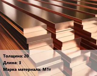 Полоса шина медная 20 L=3 Марка: М1т